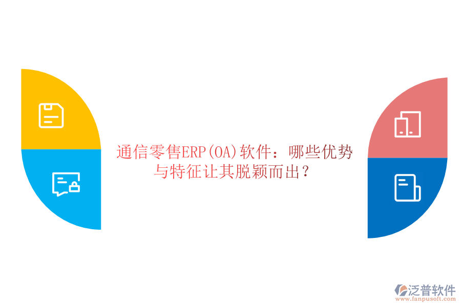 通信零售ERP(OA)軟件：哪些優(yōu)勢與特征讓其脫穎而出？