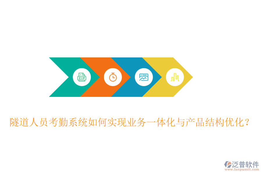 隧道人員考勤系統(tǒng)如何實現(xiàn)業(yè)務(wù)一體化與產(chǎn)品結(jié)構(gòu)優(yōu)化？