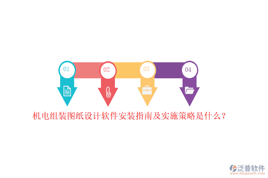 機(jī)電組裝圖紙?jiān)O(shè)計(jì)軟件安裝指南及實(shí)施策略是什么？