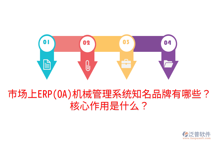  市場上ERP(OA)機械管理系統(tǒng)知名品牌有哪些？核心作用是什么？