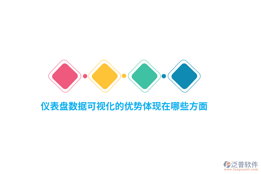 儀表盤(pán)數(shù)據(jù)可視化的優(yōu)勢(shì)體現(xiàn)在哪些方面？