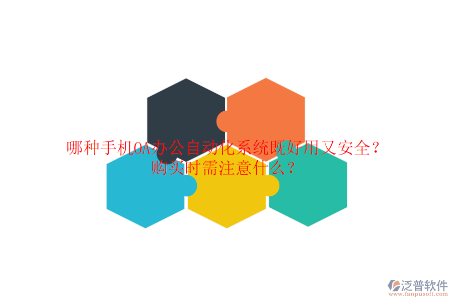 哪種手機(jī)OA辦公自動(dòng)化系統(tǒng)既好用又安全？ 購(gòu)買時(shí)需注意什么？