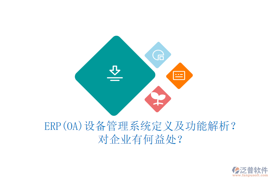 ERP(OA)設(shè)備管理系統(tǒng)定義及功能解析？對企業(yè)有何益處？