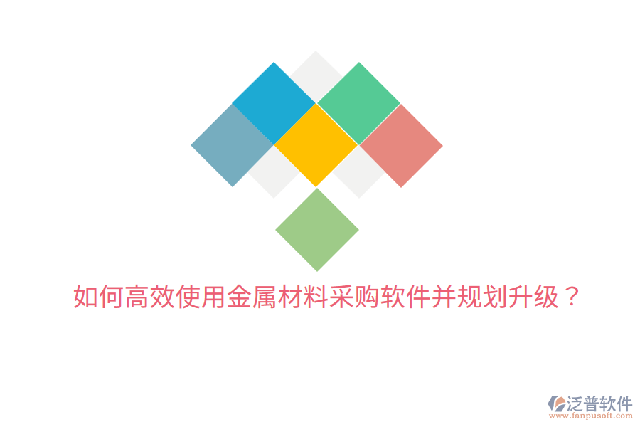  如何高效使用金屬材料采購軟件并規(guī)劃升級(jí)？