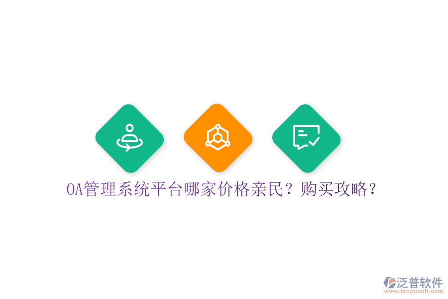 OA管理系統(tǒng)平臺哪家價格親民？購買攻略？