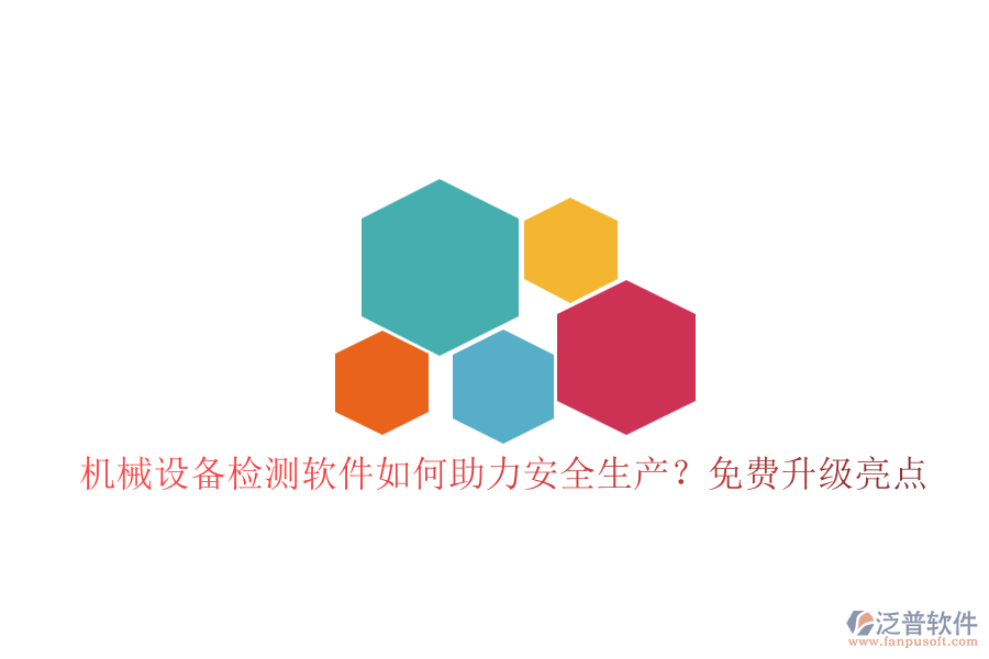 機(jī)械設(shè)備檢測(cè)軟件如何助力安全生產(chǎn)？免費(fèi)升級(jí)亮點(diǎn)