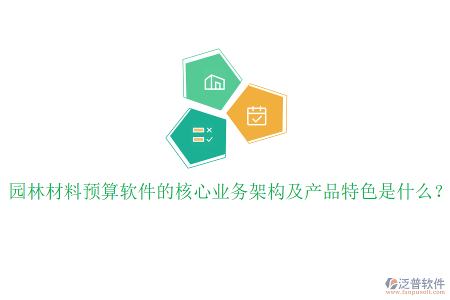 園林材料預(yù)算軟件的核心業(yè)務(wù)架構(gòu)及產(chǎn)品特色是什么？