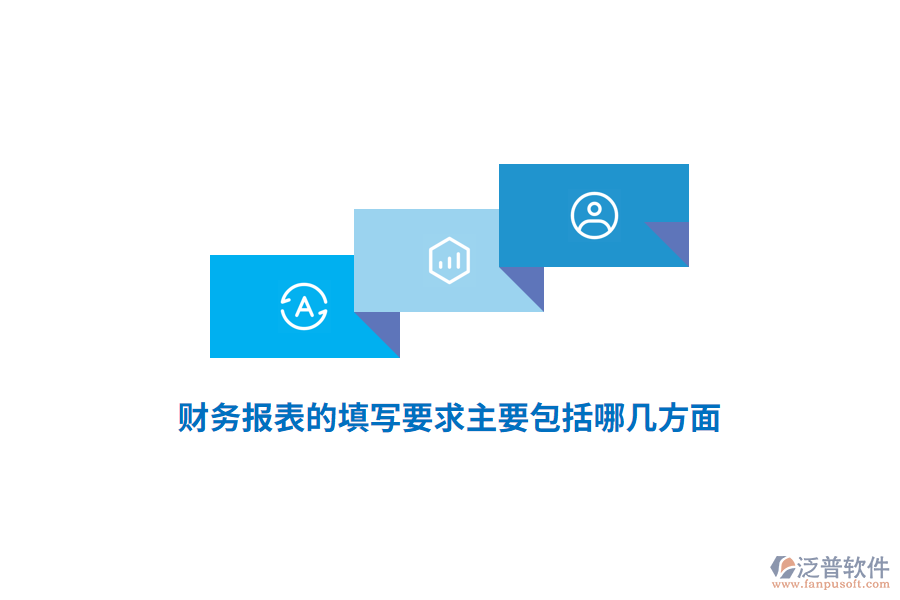 財(cái)務(wù)報(bào)表的填寫要求主要包括哪幾方面？