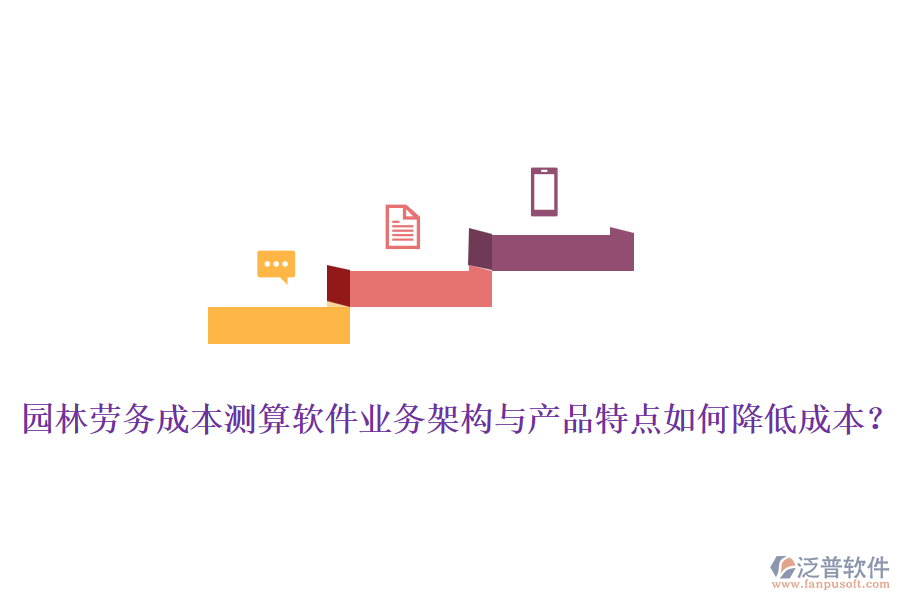 園林勞務(wù)成本測算軟件業(yè)務(wù)架構(gòu)與產(chǎn)品特點如何降低成本？