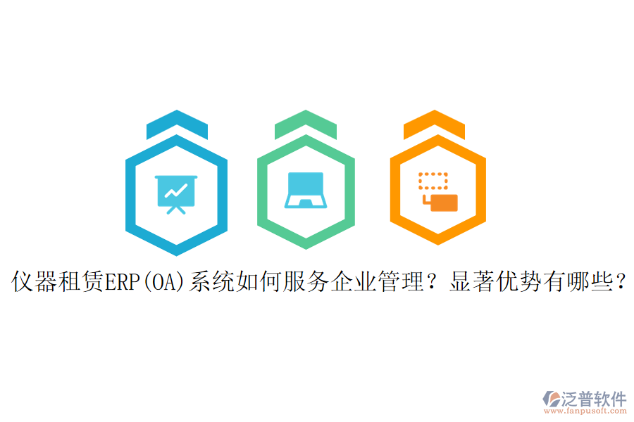 儀器租賃ERP(OA)系統(tǒng)如何服務<a href=http://www.keekorok-lodge.com/gongsi/xt/ target=_blank class=infotextkey>企業(yè)管理</a>？顯著優(yōu)勢有哪些？