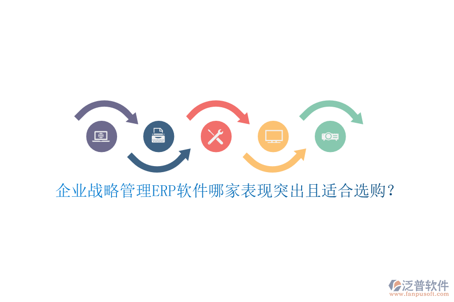 企業(yè)戰(zhàn)略管理ERP軟件哪家表現(xiàn)突出且適合選購(gòu)？