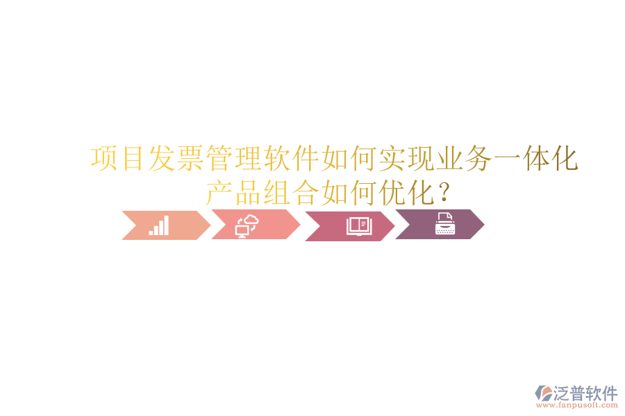 項(xiàng)目發(fā)票管理軟件如何實(shí)現(xiàn)業(yè)務(wù)一體化？產(chǎn)品組合如何優(yōu)化？