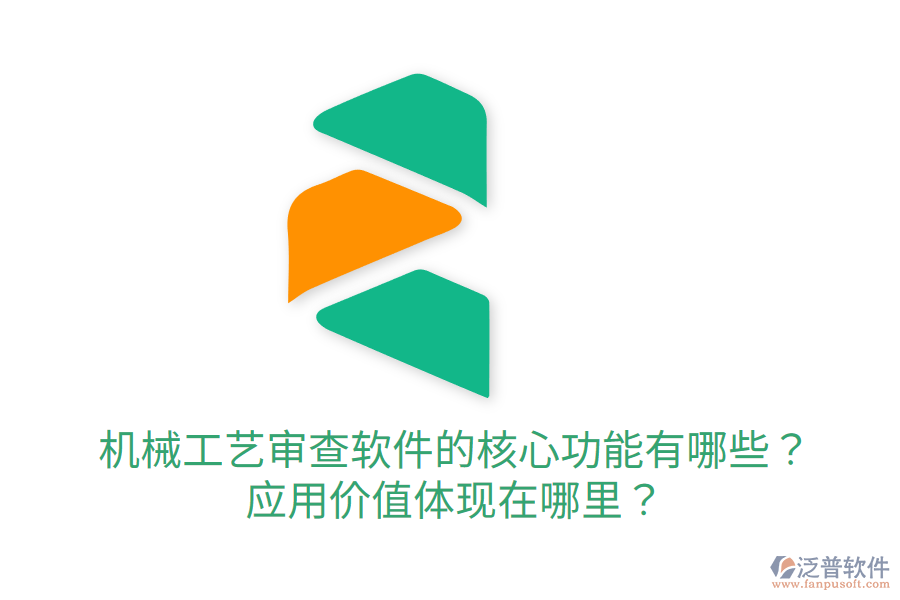  機(jī)械工藝審查軟件的核心功能有哪些？應(yīng)用價(jià)值體現(xiàn)在哪里？