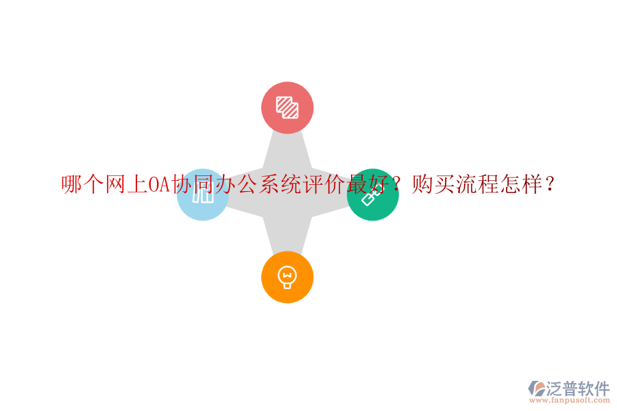 哪個網(wǎng)上OA協(xié)同辦公系統(tǒng)評價最好？購買流程怎樣？