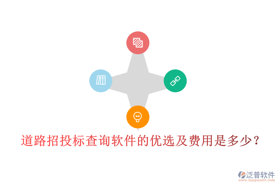 道路招投標查詢軟件的優(yōu)選及費用是多少？