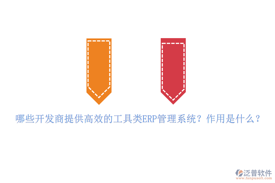哪些開(kāi)發(fā)商提供高效的工具類ERP管理系統(tǒng)？作用是什么？