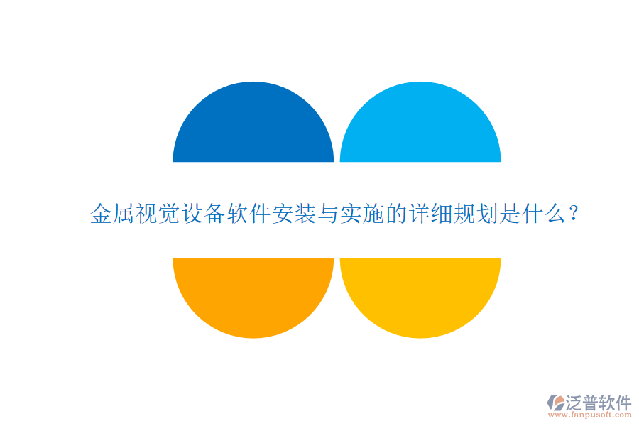 金屬視覺設(shè)備軟件安裝與實(shí)施的詳細(xì)規(guī)劃是什么？