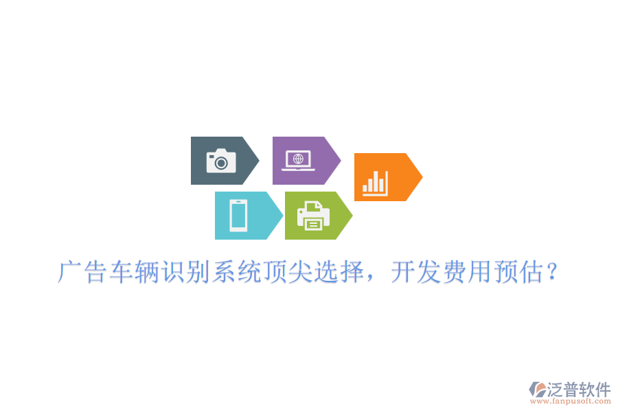 廣告車輛識別系統(tǒng)頂尖選擇，開發(fā)費用預(yù)估？
