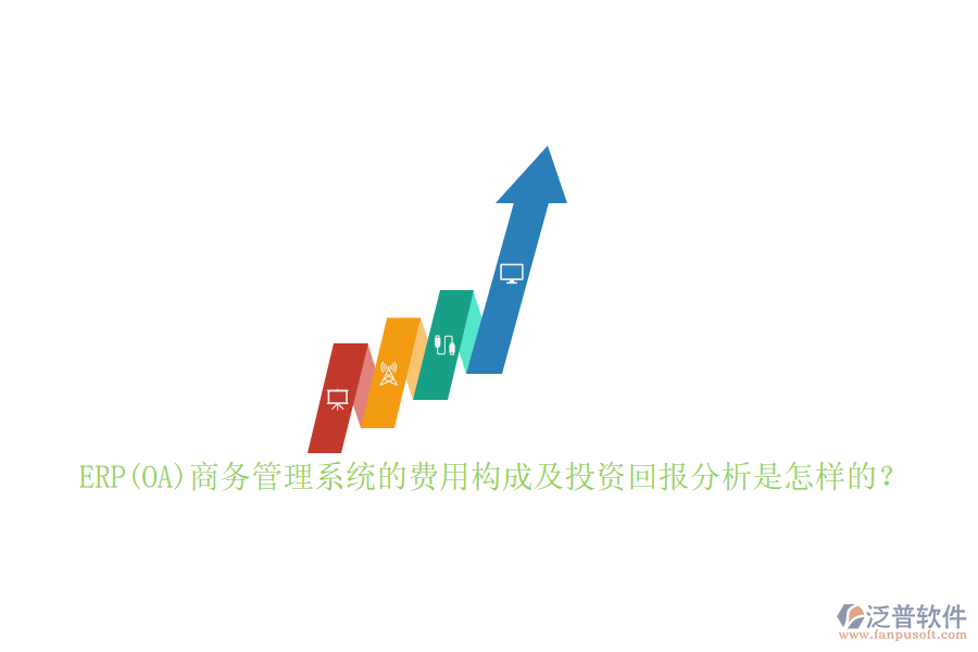 ERP(OA)商務(wù)管理系統(tǒng)的費用構(gòu)成及投資回報分析是怎樣的？
