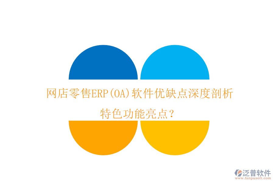 網(wǎng)店零售ERP(OA)軟件優(yōu)缺點(diǎn)深度剖析，特色功能亮點(diǎn)？