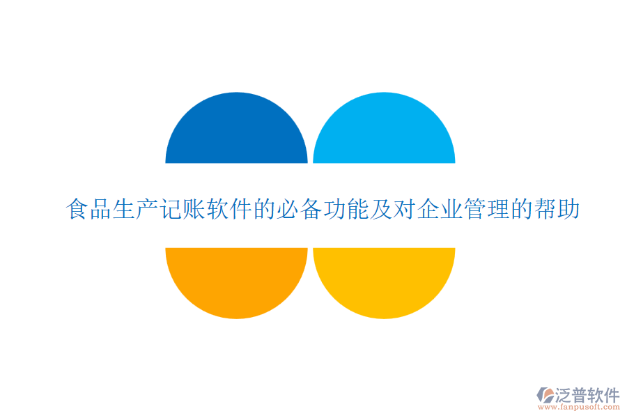 食品生產記賬軟件的必備功能及對企業(yè)管理的幫助