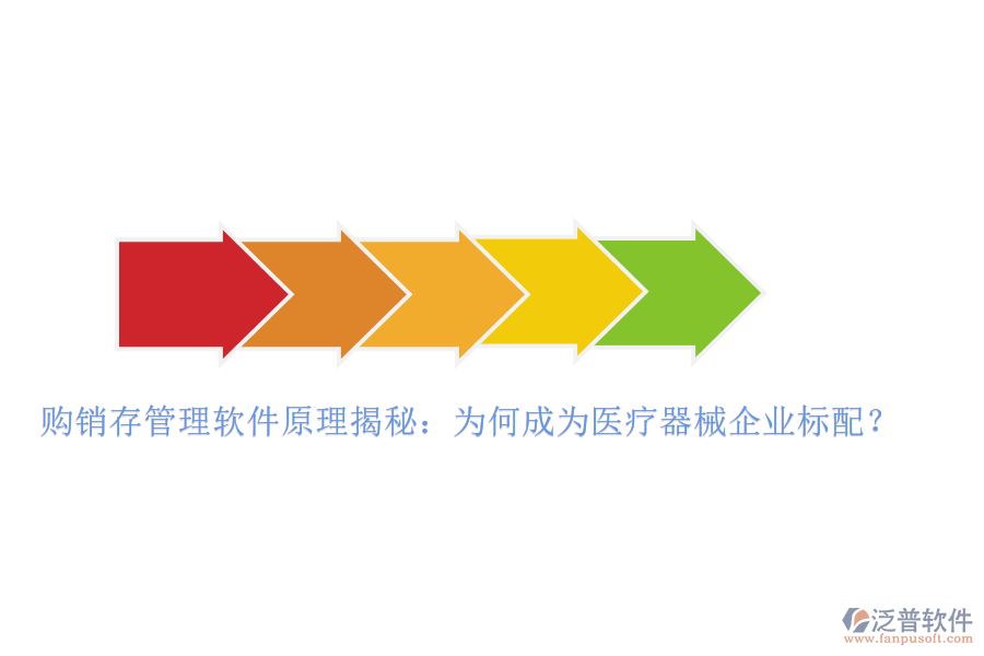 購銷存管理軟件原理揭秘：為何成為醫(yī)療器械企業(yè)標配？