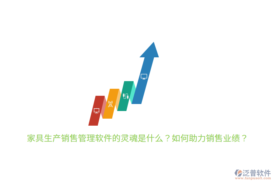 家具生產(chǎn)銷售管理軟件的靈魂是什么？如何助力銷售業(yè)績？