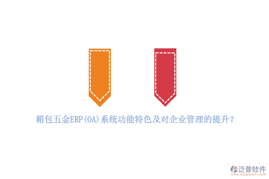 箱包五金ERP(OA)系統(tǒng)功能特色及對(duì)<a href=http://www.keekorok-lodge.com/gongsi/xt/ target=_blank class=infotextkey>企業(yè)管理</a>的提升？