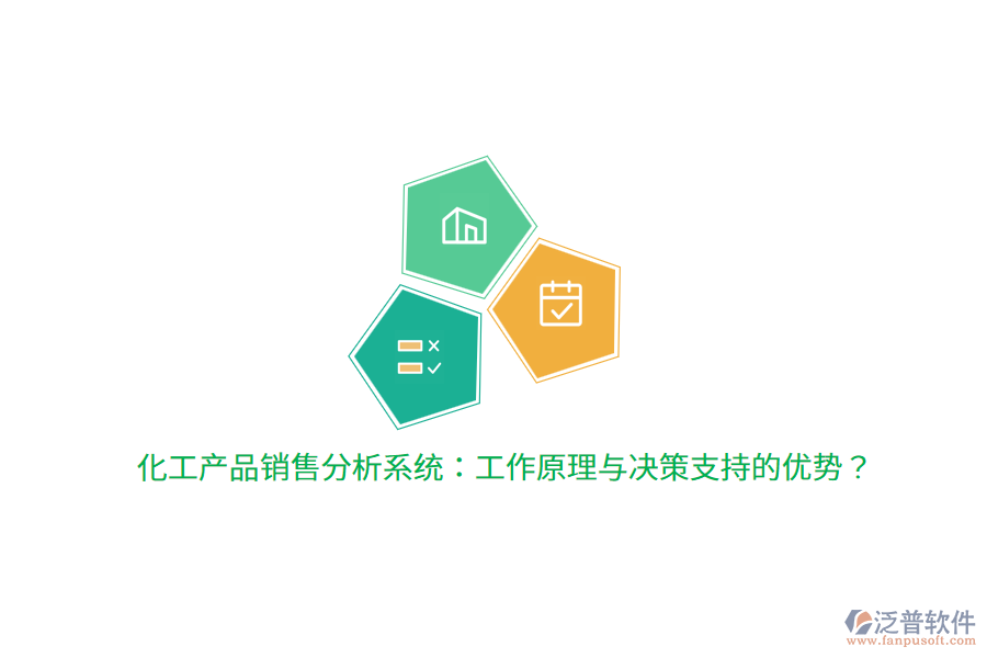 化工產(chǎn)品銷售分析系統(tǒng)：工作原理與決策支持的優(yōu)勢？
