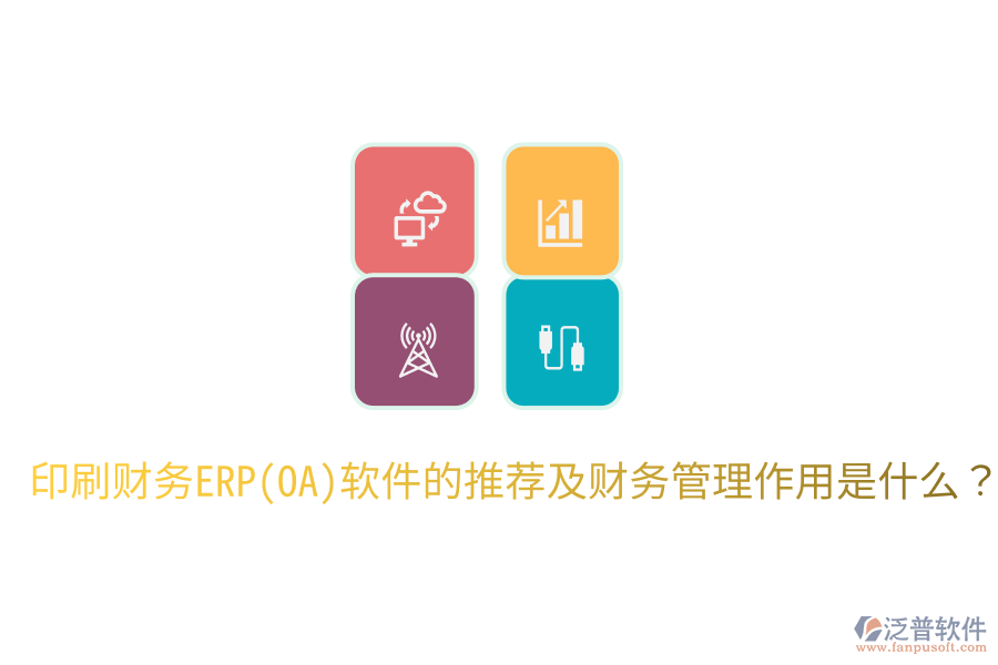 印刷財務ERP(OA)軟件的推薦及財務管理作用是什么？