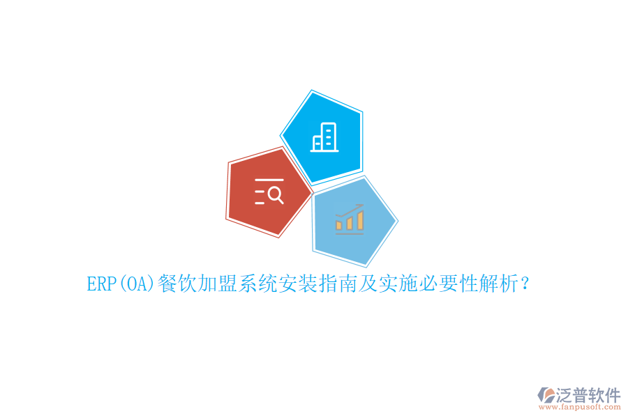 ERP(OA)餐飲加盟系統(tǒng)安裝指南及實施必要性解析？