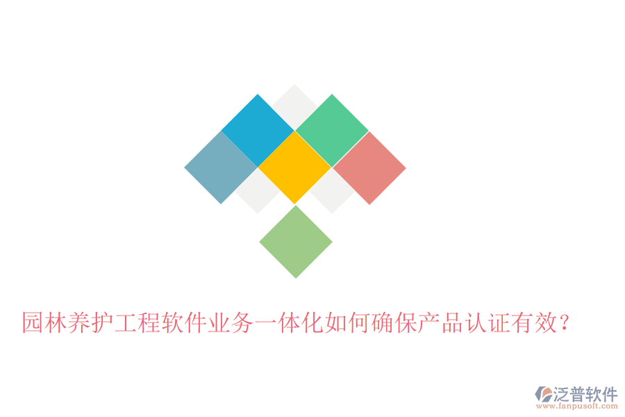 園林養(yǎng)護(hù)工程軟件業(yè)務(wù)一體化如何確保產(chǎn)品認(rèn)證有效？