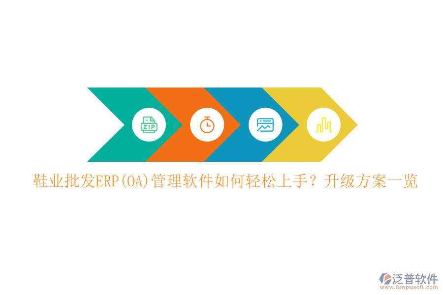 鞋業(yè)批發(fā)ERP(OA)管理軟件如何輕松上手？升級方案一覽