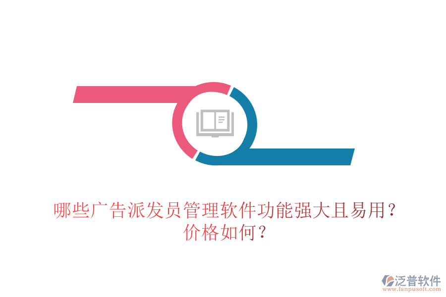 哪些廣告派發(fā)員管理軟件功能強(qiáng)大且易用？?jī)r(jià)格如何？