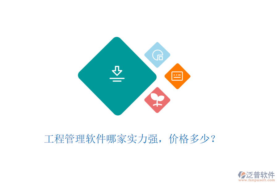 工程管理軟件哪家實(shí)力強(qiáng)，價(jià)格多少？