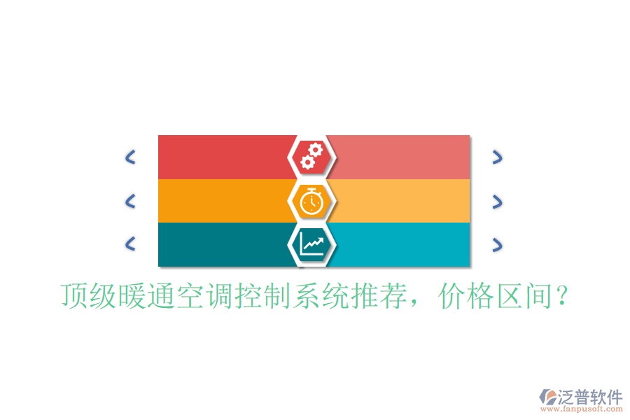 頂級暖通空調(diào)控制系統(tǒng)推薦，價格區(qū)間？
