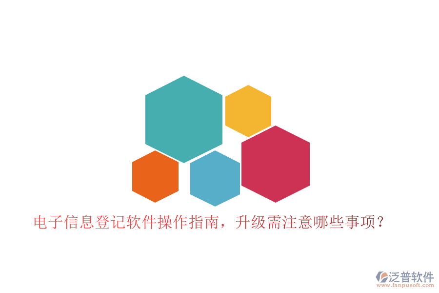 電子信息登記軟件操作指南，升級(jí)需注意哪些事項(xiàng)？