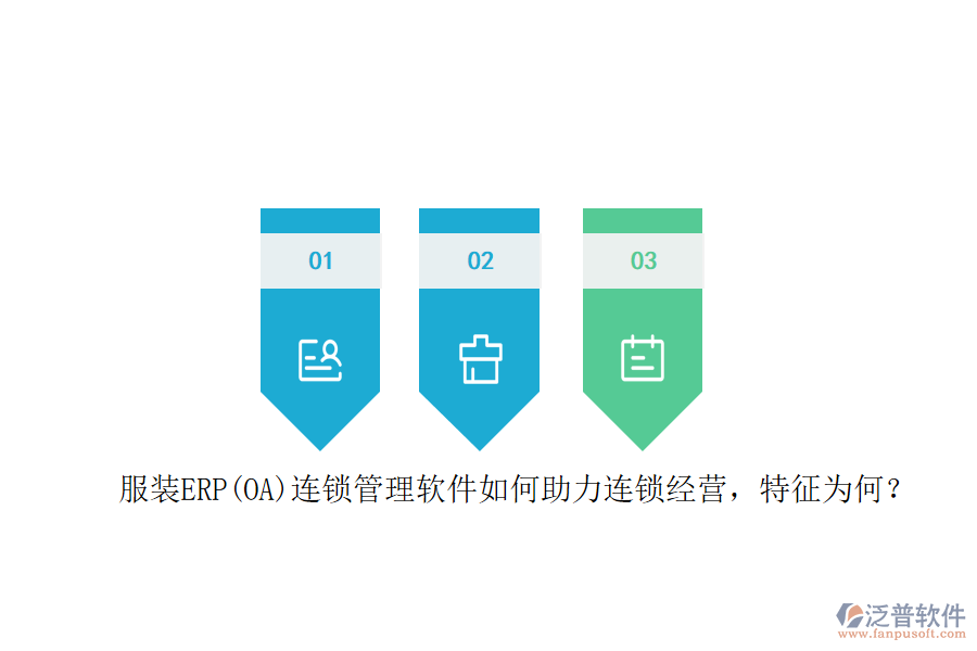 服裝ERP(OA)連鎖管理軟件如何助力連鎖經(jīng)營，特征為何？