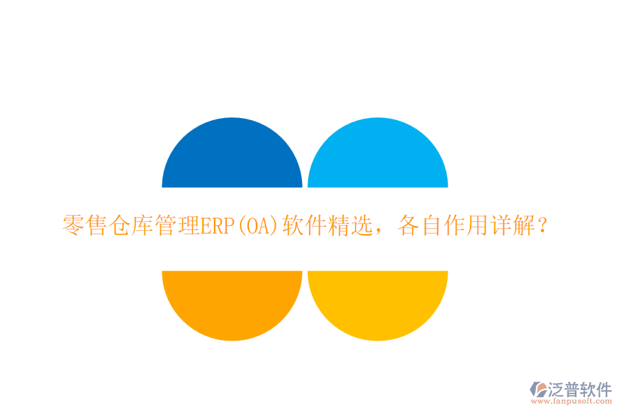 零售倉(cāng)庫(kù)管理ERP(OA)軟件精選，各自作用詳解？