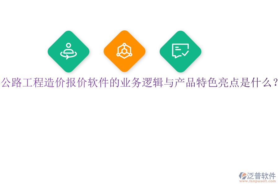 公路工程造價(jià)報(bào)價(jià)軟件的業(yè)務(wù)邏輯與產(chǎn)品特色亮點(diǎn)是什么？