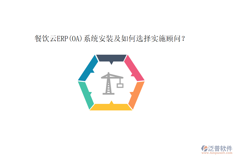 餐飲云ERP(OA)系統(tǒng)安裝及如何選擇實施顧問？
