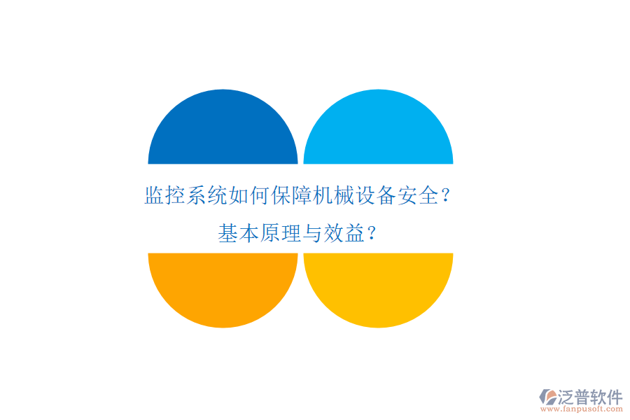 監(jiān)控系統(tǒng)如何保障機(jī)械設(shè)備安全？基本原理與效益？