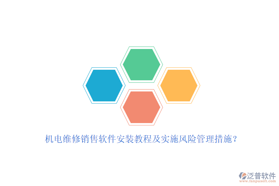 機電維修銷售軟件安裝教程及實施風(fēng)險管理措施？