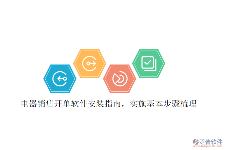 電器銷售開單軟件安裝指南，實施基本步驟梳理