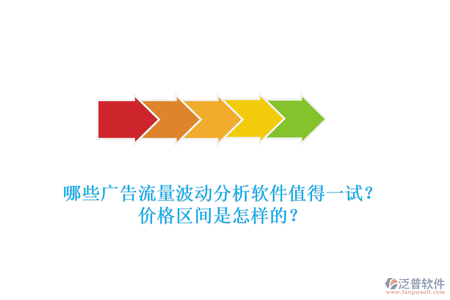 哪些廣告流量波動分析軟件值得一試？價(jià)格區(qū)間是怎樣的？