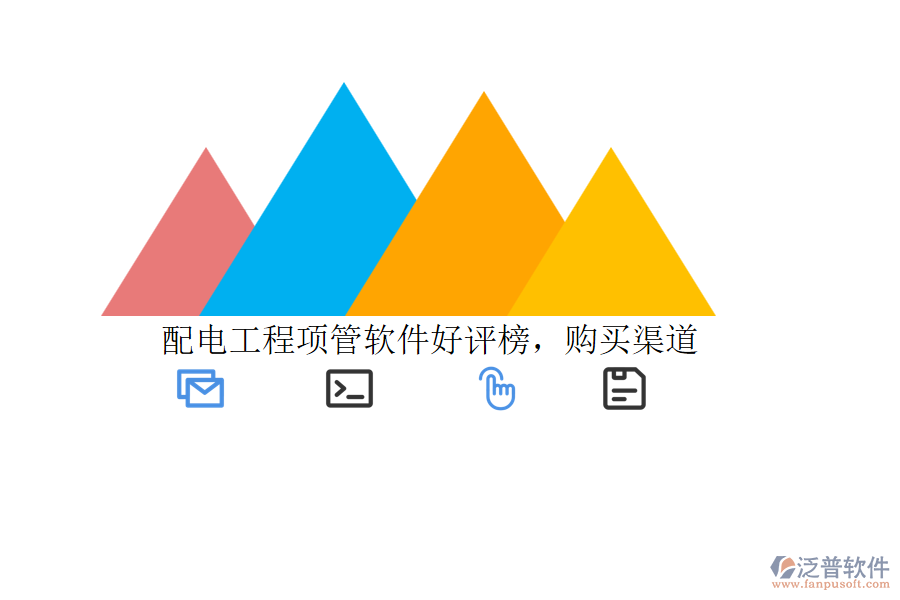 配電工程項管軟件好評榜，購買渠道
