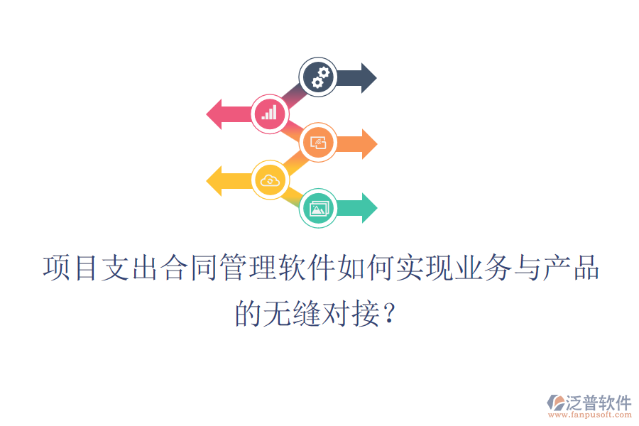 項(xiàng)目支出合同管理軟件如何實(shí)現(xiàn)業(yè)務(wù)與產(chǎn)品的無縫對接？