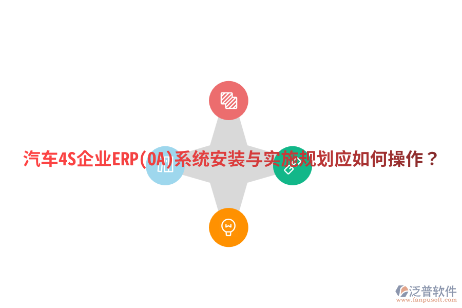 汽車4S企業(yè)ERP(OA)系統(tǒng)安裝與實施規(guī)劃，應如何操作？