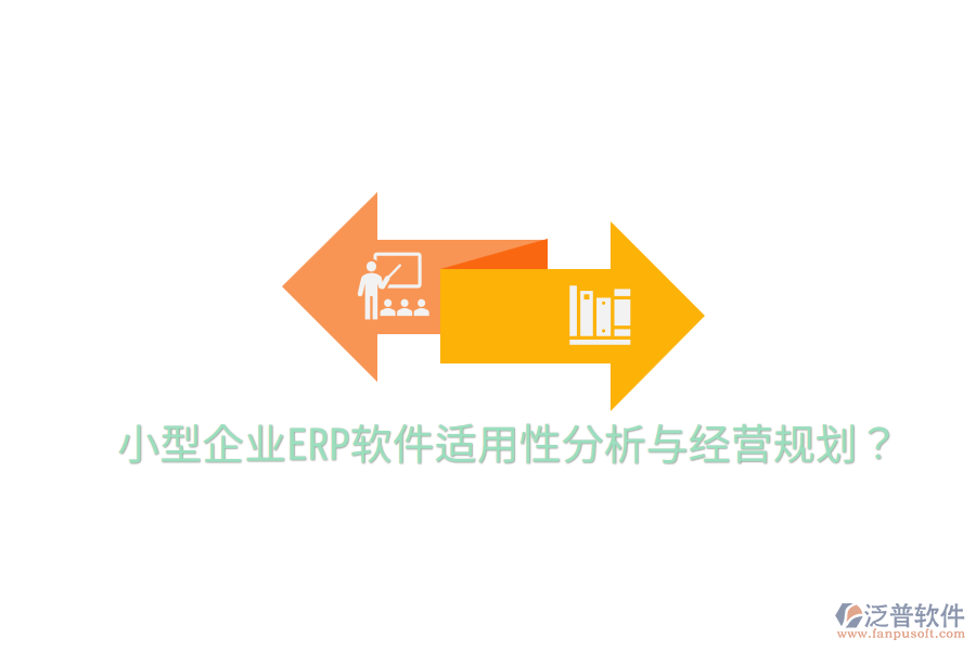  小型企業(yè)ERP軟件適用性分析與經(jīng)營(yíng)規(guī)劃？