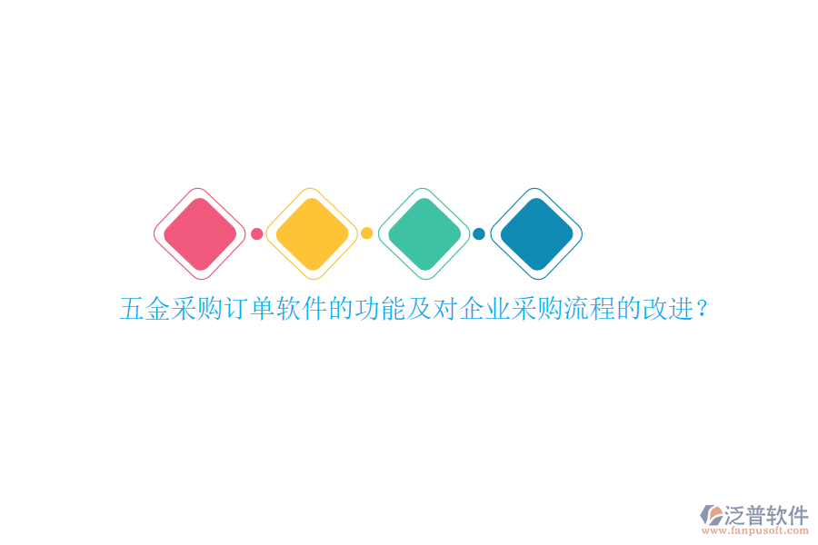 五金采購訂單軟件的功能及對企業(yè)采購流程的改進？
